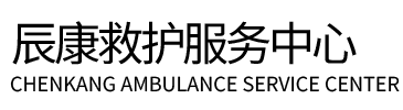 双峰县辰康救护车出租